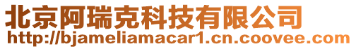 北京阿瑞克科技有限公司