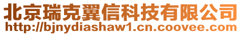 北京瑞克翼信科技有限公司