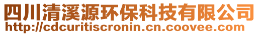 四川清溪源環(huán)保科技有限公司