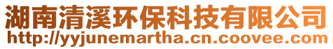 湖南清溪環保科技有限公司