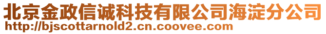 北京金政信誠科技有限公司海淀分公司