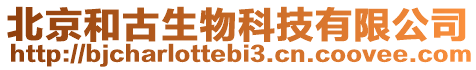 北京和古生物科技有限公司
