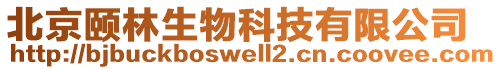 北京頤林生物科技有限公司