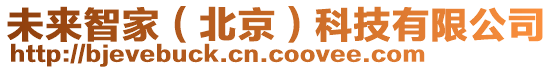 未來(lái)智家（北京）科技有限公司