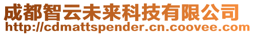 成都智云未來科技有限公司
