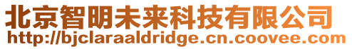 北京智明未來科技有限公司
