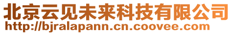 北京云見未來科技有限公司