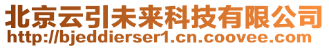 北京云引未來(lái)科技有限公司