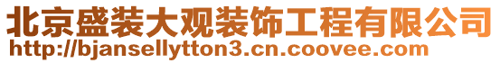 北京盛裝大觀裝飾工程有限公司