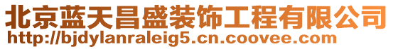 北京藍天昌盛裝飾工程有限公司