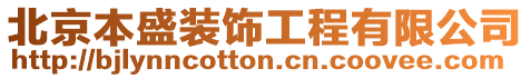北京本盛裝飾工程有限公司