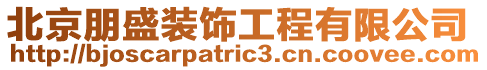 北京朋盛裝飾工程有限公司