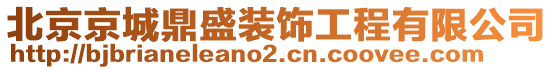 北京京城鼎盛裝飾工程有限公司
