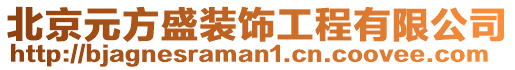 北京元方盛裝飾工程有限公司