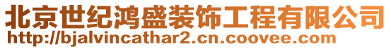 北京世紀鴻盛裝飾工程有限公司