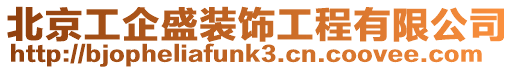 北京工企盛裝飾工程有限公司