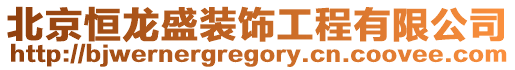 北京恒龍盛裝飾工程有限公司