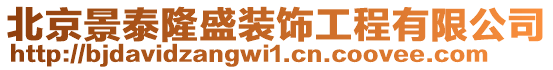 北京景泰隆盛裝飾工程有限公司