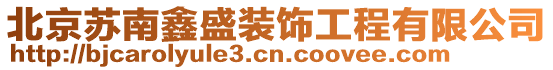 北京蘇南鑫盛裝飾工程有限公司
