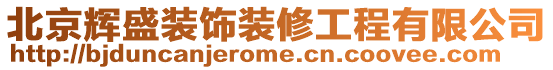 北京輝盛裝飾裝修工程有限公司