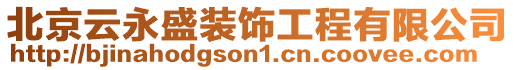 北京云永盛裝飾工程有限公司