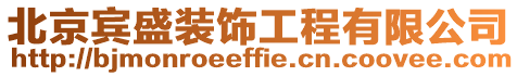 北京賓盛裝飾工程有限公司