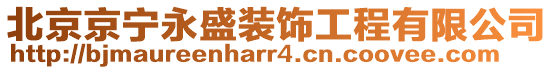 北京京寧永盛裝飾工程有限公司