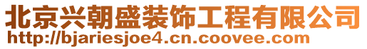 北京興朝盛裝飾工程有限公司