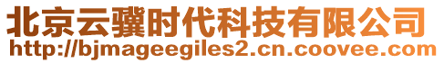 北京云驥時代科技有限公司