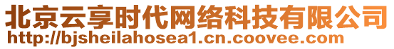 北京云享時代網(wǎng)絡(luò)科技有限公司