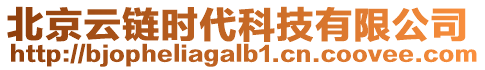 北京云鏈時代科技有限公司
