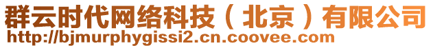群云時代網絡科技(北京)有限公司