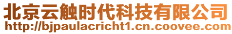 北京云觸時(shí)代科技有限公司