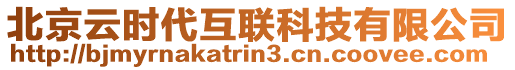 北京云時代互聯(lián)科技有限公司