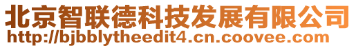 北京智聯德科技發展有限公司