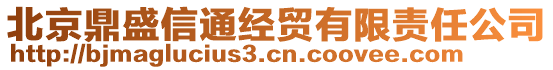 北京鼎盛信通經貿有限責任公司