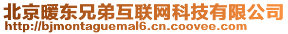 北京暖東兄弟互聯網科技有限公司