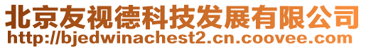北京友視德科技發展有限公司