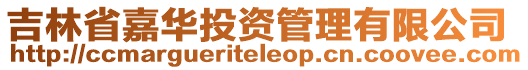 吉林省嘉華投資管理有限公司