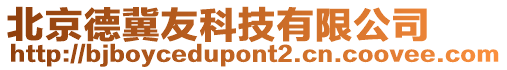 北京德冀友科技有限公司
