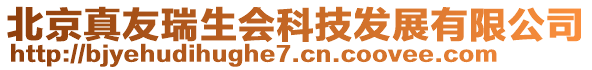 北京真友瑞生會(huì)科技發(fā)展有限公司