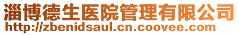 淄博德生醫(yī)院管理有限公司