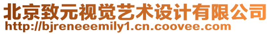北京致元視覺藝術設計有限公司
