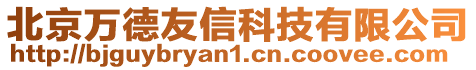 北京萬德友信科技有限公司