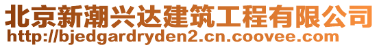 北京新潮興達(dá)建筑工程有限公司