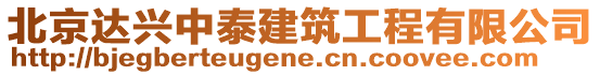 北京達興中泰建筑工程有限公司