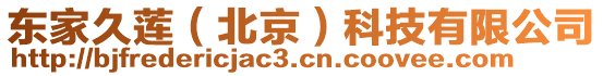 東家久蓮(北京)科技有限公司