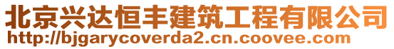 北京興達恒豐建筑工程有限公司