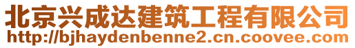 北京興成達(dá)建筑工程有限公司