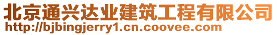 北京通興達(dá)業(yè)建筑工程有限公司